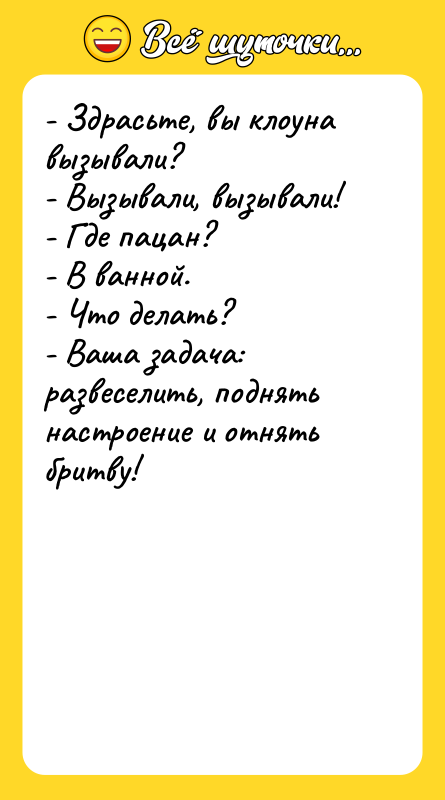 - Здрасьте, вы клоуна вызывали?  - Вызывали, вызывали! 
