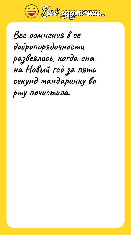 Все сомнения в ее добропорядочности развеялись, когда она на Новый