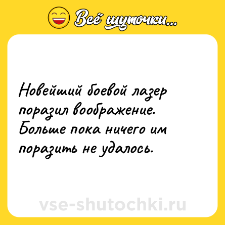 Шутка: Новейший боевой лазер поразил воображение. Больше пока ничего им поразить не удалось.