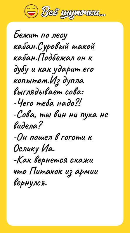 Бежит по лесу кабан.Суровый такой кабан.Подбежал он к дубу и