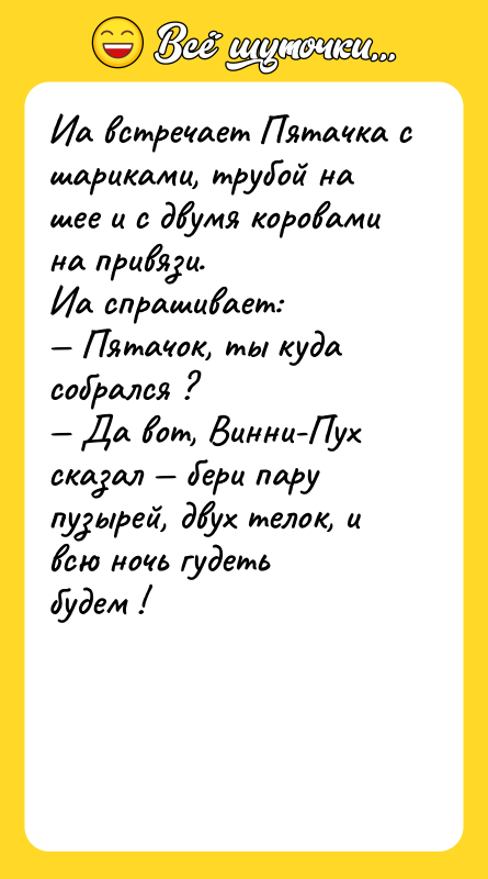 Иа встречает Пятачка с шариками, трубой на шее и с