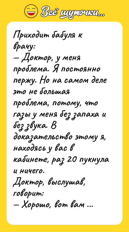 Приходит бaбуля к врaчу: — Доктор, у меня проблемa. Я