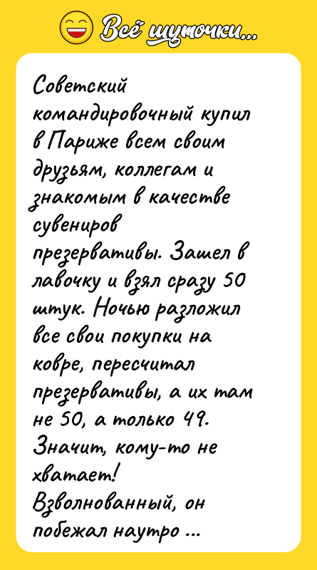 Советский командировочный купил в Париже всем своим друзьям, коллегам и