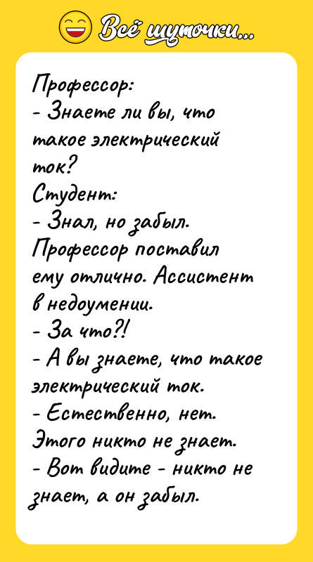 Профессор: - Знаете ли вы, что такое электрический ток? Студент: