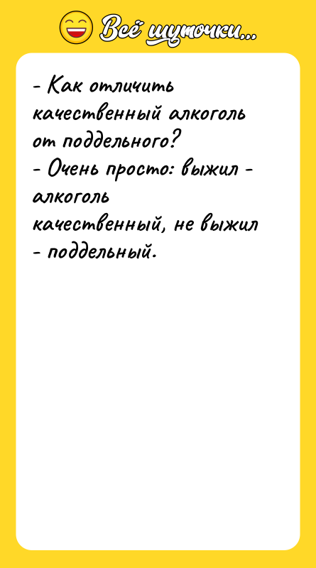 - Как отличить качественный алкоголь от поддельного? - Очень просто: