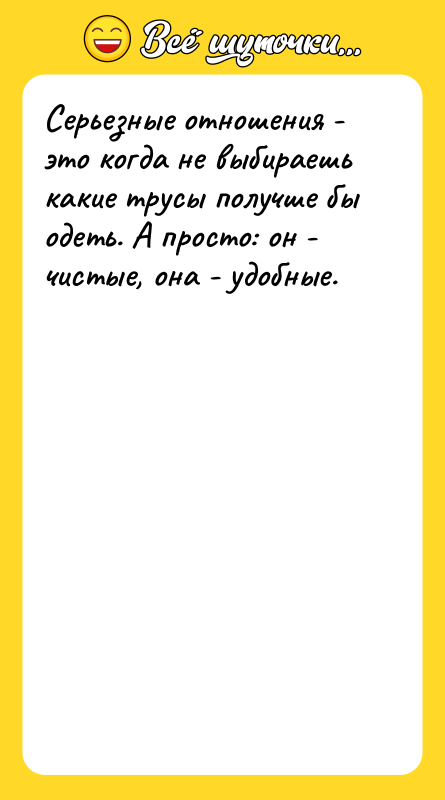 Серьезные отношения - это когда не выбираешь какие трусы получше