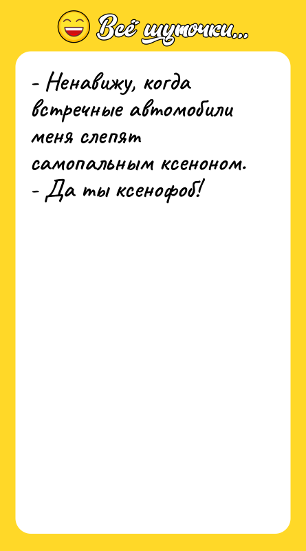 - Ненавижу, когда встречные автомобили меня слепят самопальным ксеноном. -