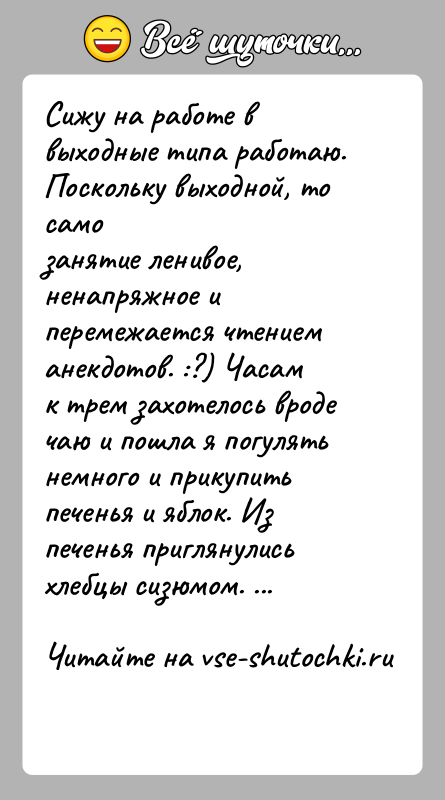 История: Сижу на работе в выходные типа работаю. Поскольку выходной, то самозанятие ленивое, ненапряжное и перемежается чтением анекдотов. :?) Часамк трем