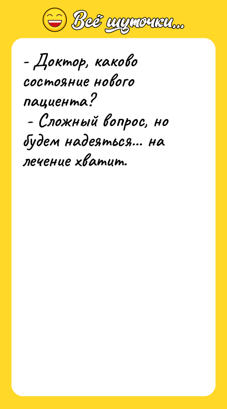 - Доктор, каково состояние нового пациента?   - Сложный