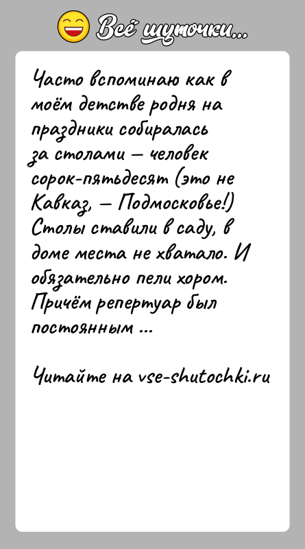 История: Часто вспоминаю как в моём детстве родня на праздники собиралась за столами человек сорок-пятьдесят (это не Кавказ, Подмосковье!)