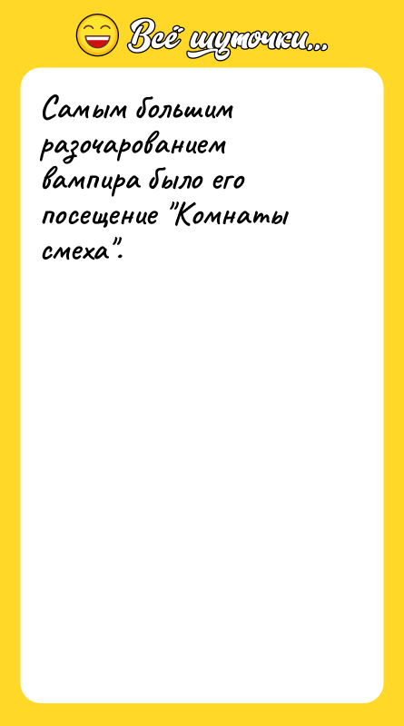 Самым большим разочарованием вампира было его посещение "Комнаты смеха".