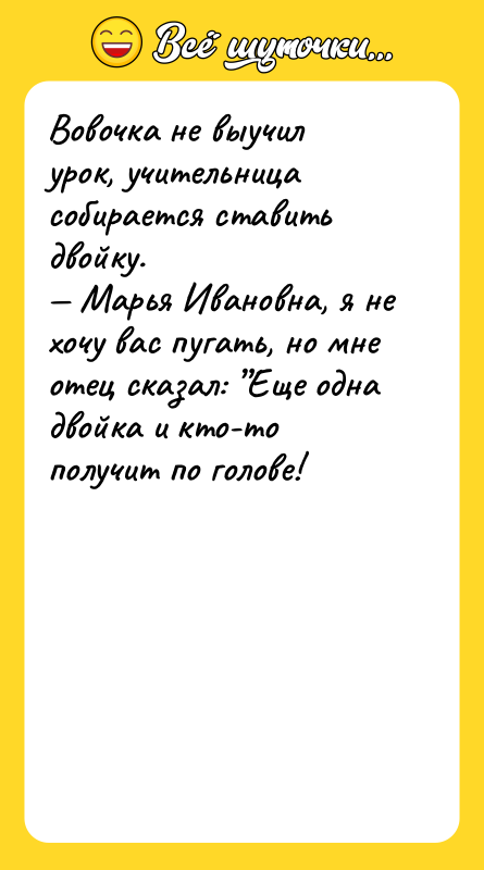 Вовочка не выучил урок, учительница собирается ставить двойку. Марья
