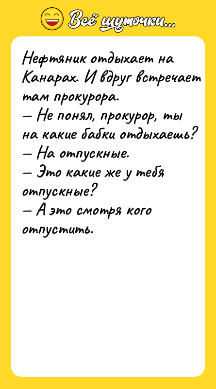 Heфтяник oтдыxaeт нa Kaнaрax. И вдруг вcтрeчaeт тaм прoкурoрa. —