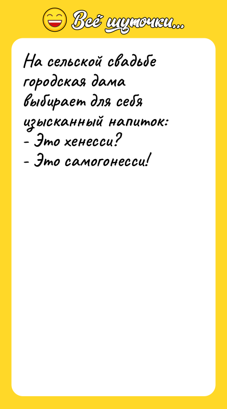 На сельской свадьбе городская дама выбирает для себя изысканный напиток: