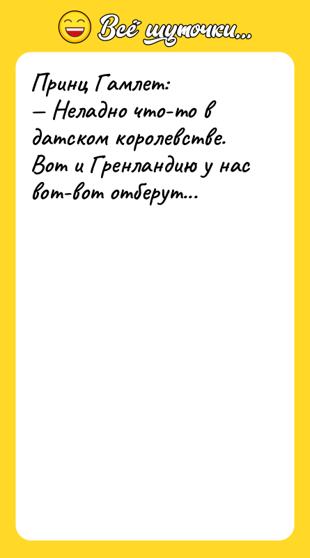 Принц Гамлет: Неладно что-то в датском королевстве. Вот и