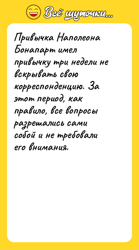 Привычка Наполеона   Бонапарт имел привычку три недели не