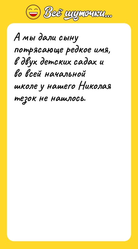 А мы дали сыну потрясающе редкое имя, в двух детских