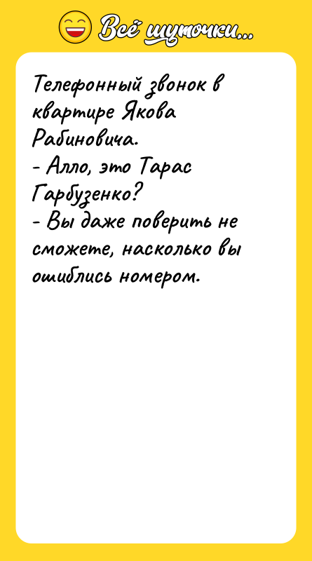 Телефонный звонок в квартире Якова Рабиновича. - Алло, это Тарас