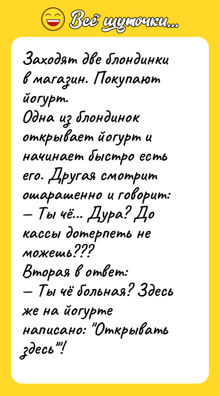 Заходят две блондинки в магазин. Покупают йогурт.  Одна из блондинок