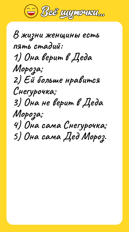 В жизни женщины есть пять стадий: 1) Она