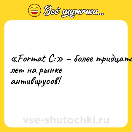 Шутка: «Format C:» – более тридцати лет на рынке антивирусов!