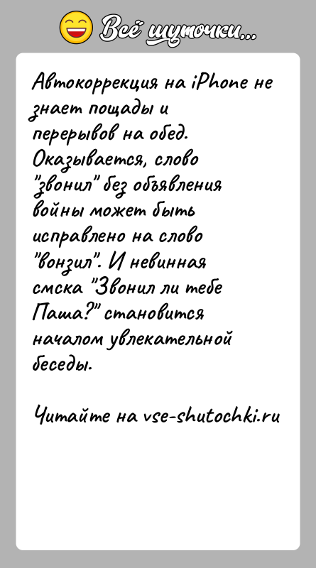 История: Автокоррекция на iPhone не знает пощады и перерывов на обед. Оказывается, слово звонил без объявления войны может быть исправлено на