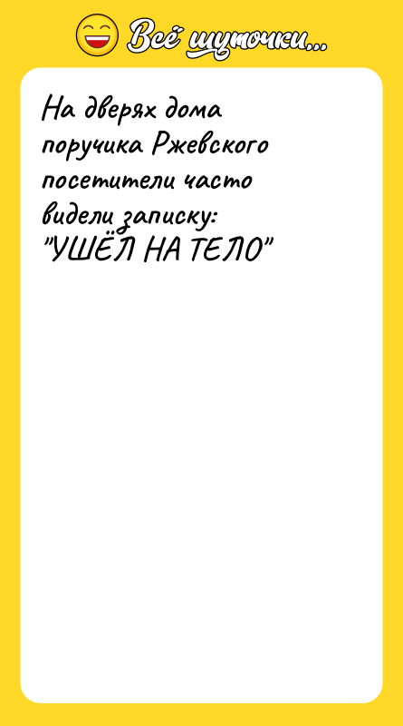 На дверях дома поручика Ржевского посетители часто видели записку: УШЁЛ НА