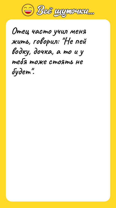 Отец часто учил меня жить, говорил: 