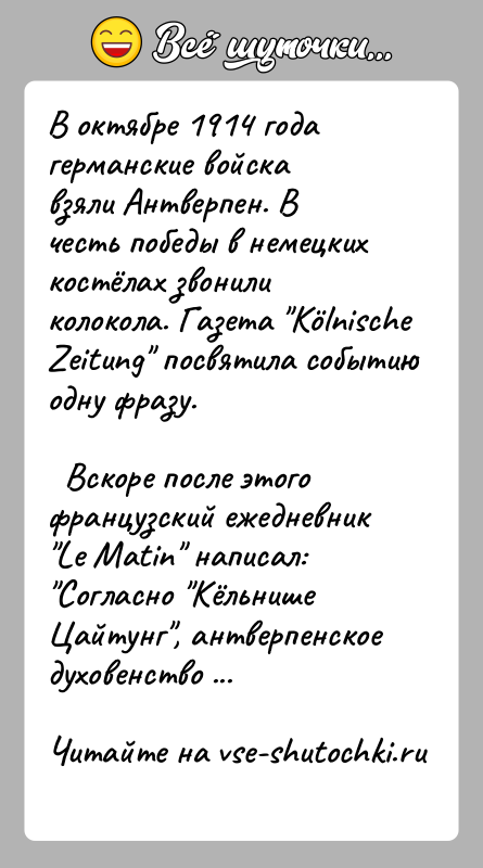 История: В октябре 1914 года германские войска взяли Антверпен. В честь победы в немецких костёлах звонили колокола. Газета Кölnische Zeitung посвятила