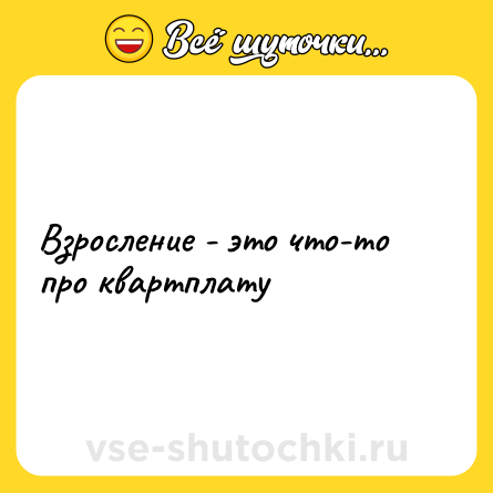 Шутка: Взросление - это что-то про квартплату