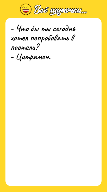 - Что бы ты сегодня хотел попробовать в постели? -