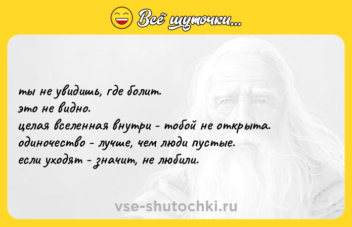Цитата: ты не увидишь, где болит. это не видно. целая вселенная внутри - тобой не открыта. одиночество - лучше, чем люди пустые. если уходят - значит, не любили.