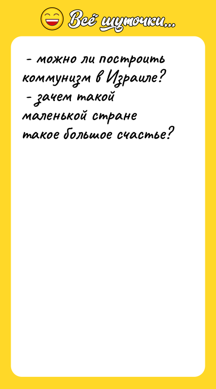  - можно ли построить коммунизм в Израиле?  -