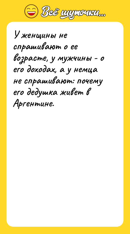 У женщины не спрашивают о ее возрасте, у мужчины -