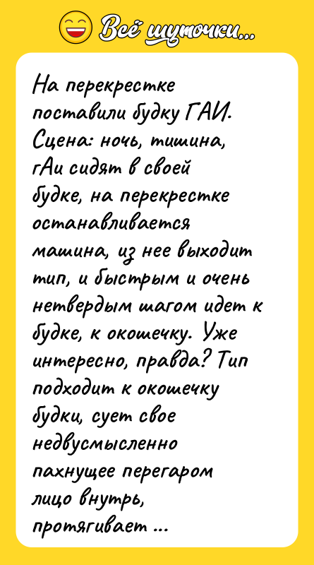 На перекрестке поставили будку ГАИ. Сцена: ночь, тишина, гАи сидят