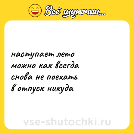 Шутка: наступает лето<br>можно как всегда<br>снова не поехать<br>в отпуск никуда