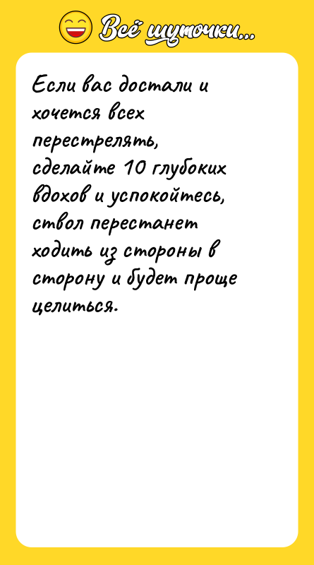 Если вас достали и хочется всех перестрелять, сделайте 10 глубоких