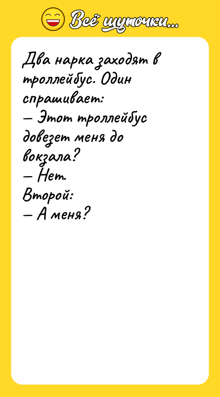 Два нарка заходят в троллейбус. Один спрашивает:<br/>— Этот троллейбус довезет