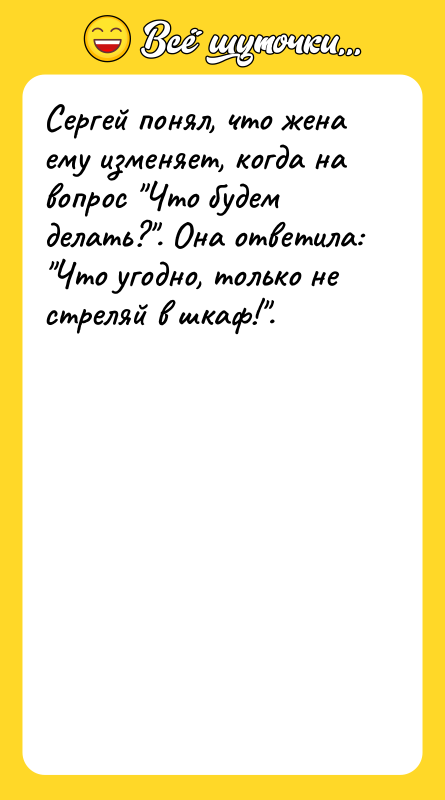 Сергей понял, что жена ему изменяет, когда на вопрос Что