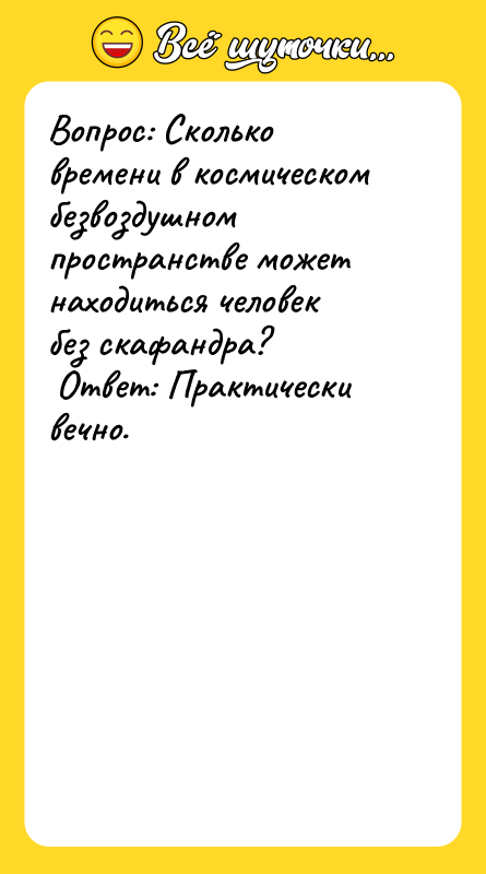 Вопрос: Сколько времени в космическом безвоздушном пространстве может находиться человек