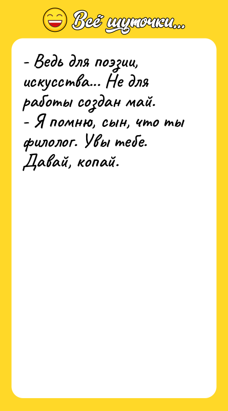 - Ведь для поэзии, искусства... Не для работы создан май.