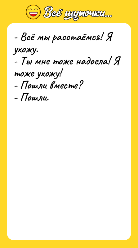 - Всё мы расстаёмся! Я ухожу. - Ты мне тоже