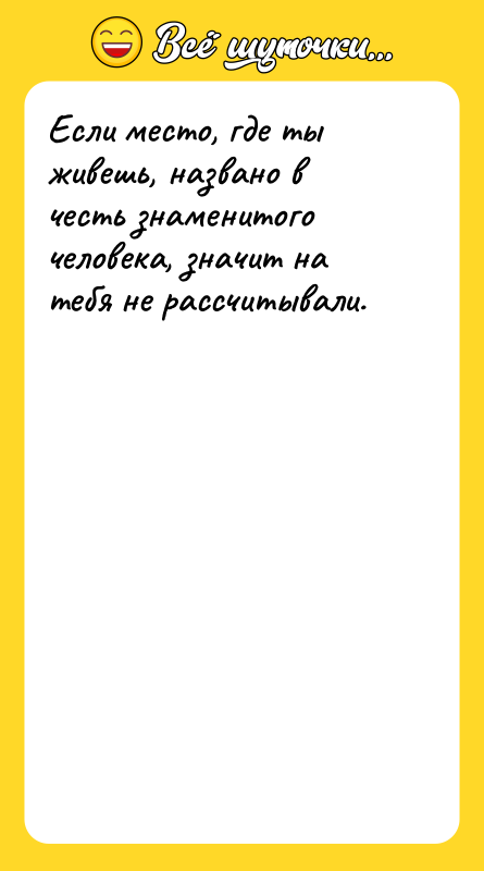 Если место, где ты живешь, названо в честь знаменитого человека,