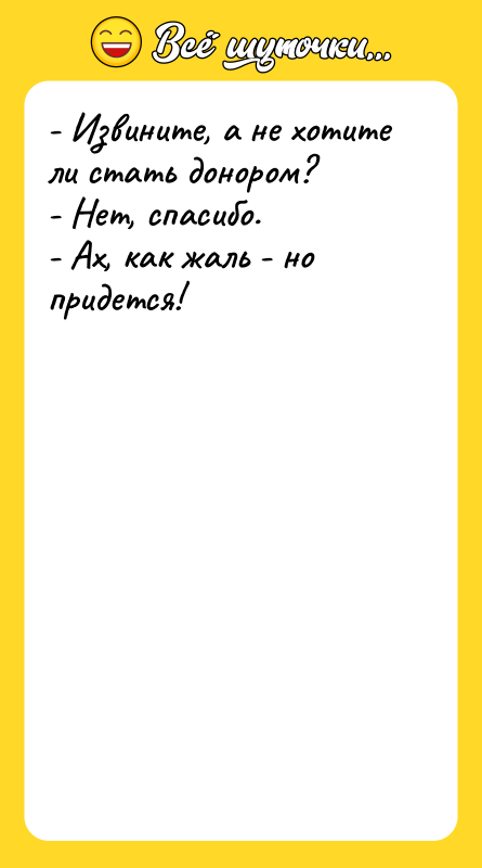 - Извините, а не хотите ли стать донором? - Нет,