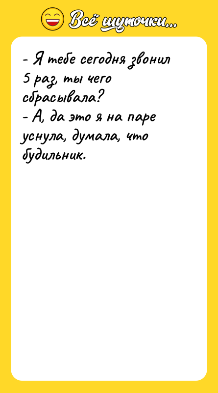 - Я тебе сегодня звонил 5 раз, ты чего сбрасывала?