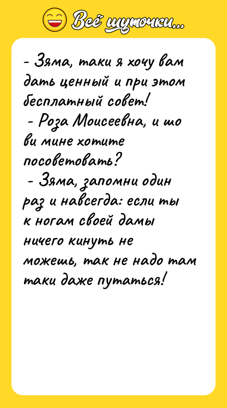 - Зяма, таки я хочу вам дать ценный и при