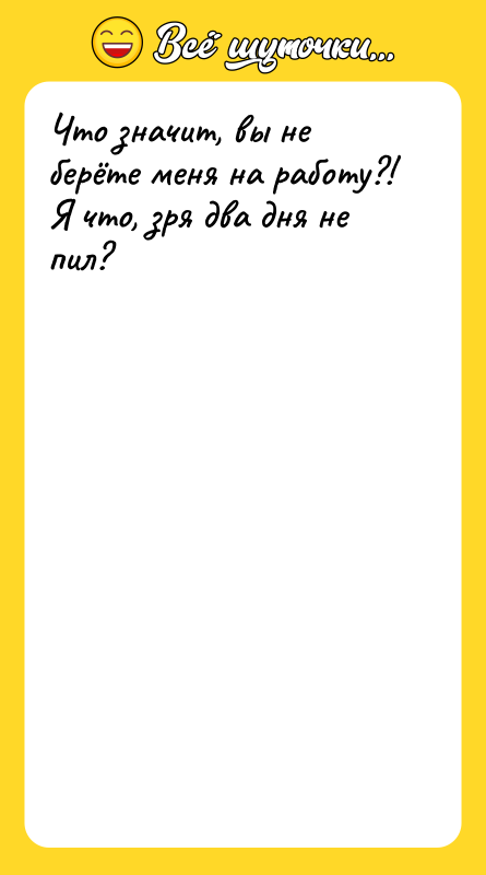 Что значит, вы не берёте меня на работу?! Я что,