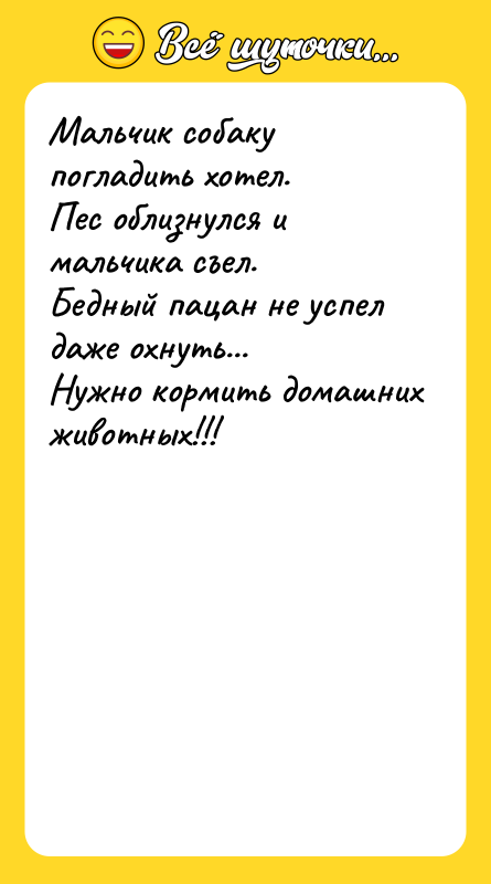 Мальчик собаку погладить хотел. Пес облизнулся и мальчика съел. Бедный