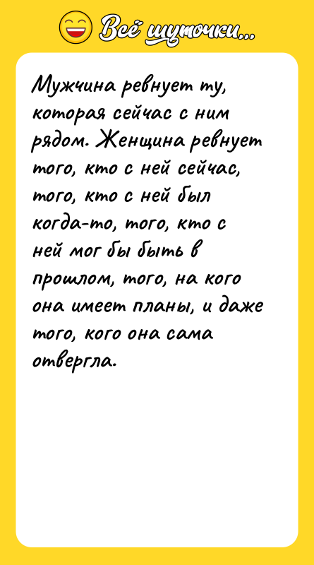 Мужчина ревнует ту, которая сейчас с ним рядом. Женщина ревнует