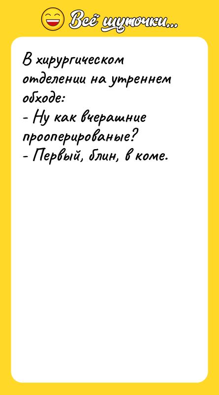 В хирургическом отделении на утреннем обходе: - Ну как вчерашние